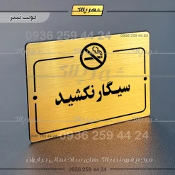 پلاک راهنما سیگار نکشید